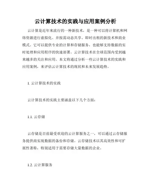 云计算技术的实践与应用案例分析