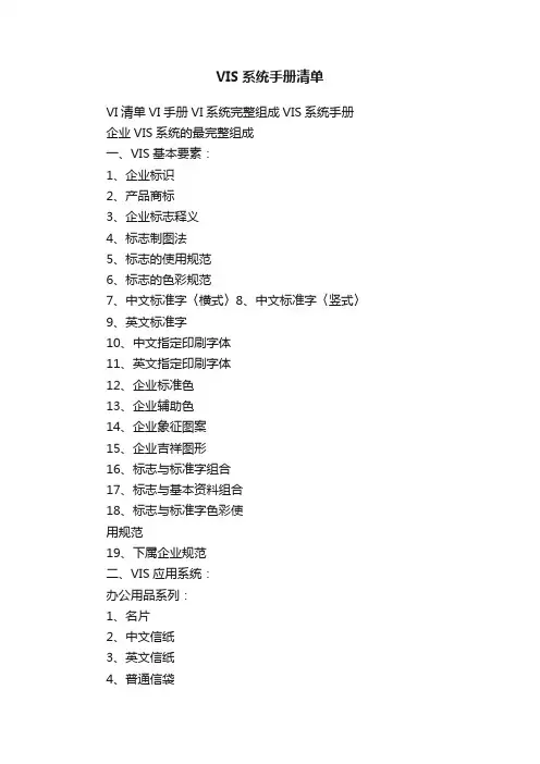 VIS系统手册清单