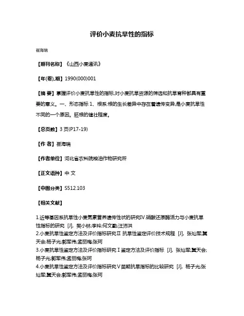 评价小麦抗旱性的指标