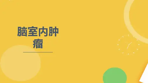 脑室内肿瘤资料PPT学习课件.完整资料PPT