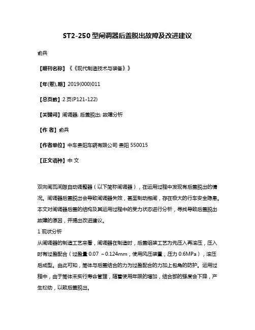 ST2-250型闸调器后盖脱出故障及改进建议