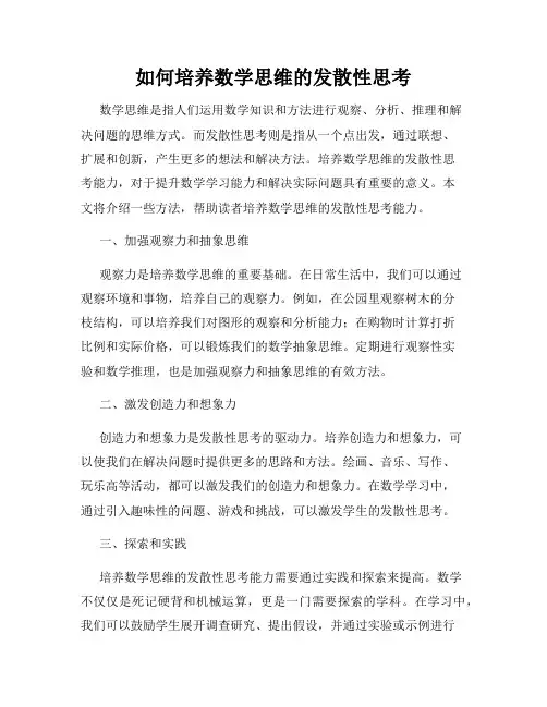 如何培养数学思维的发散性思考