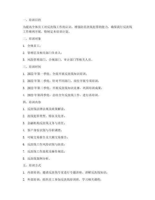 反洗钱知识培训计划方案
