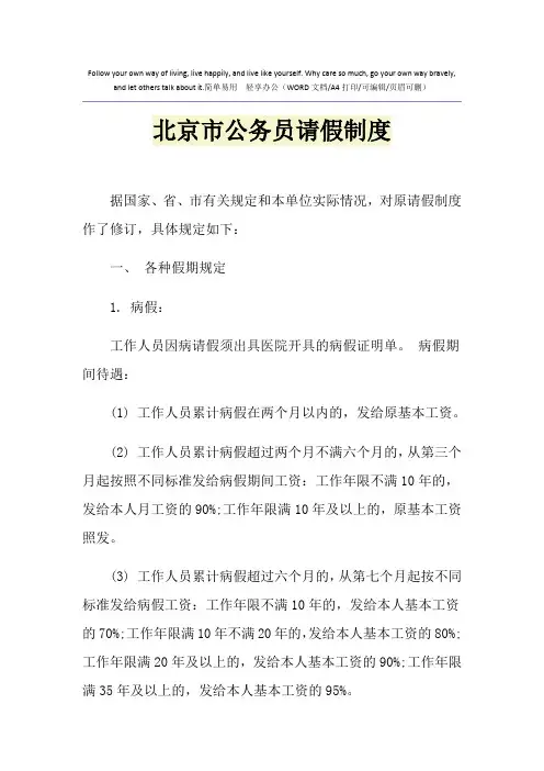 2021年北京市公务员请假制度
