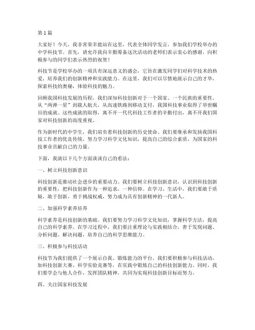 中学科技节学生发言稿(3篇)