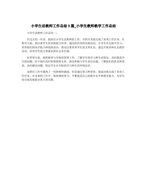 小学生活教师工作总结3篇_小学生教师教学工作总结