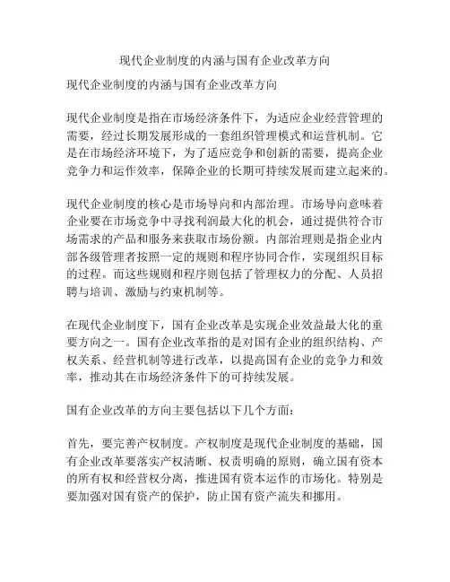 现代企业制度的内涵与国有企业改革方向