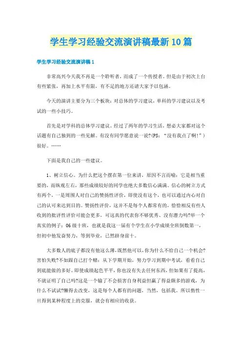 学生学习经验交流演讲稿最新10篇