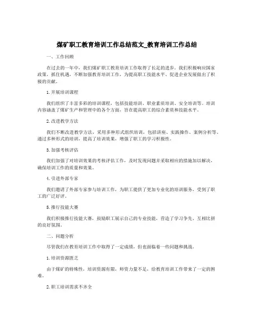 煤矿职工教育培训工作总结范文_教育培训工作总结