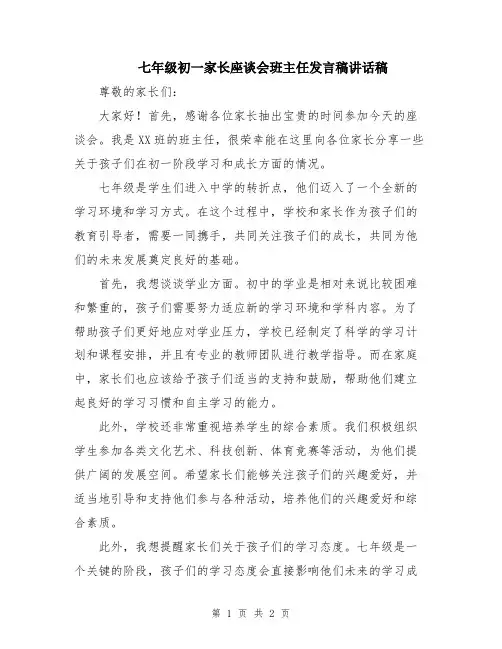 七年级初一家长座谈会班主任发言稿讲话稿