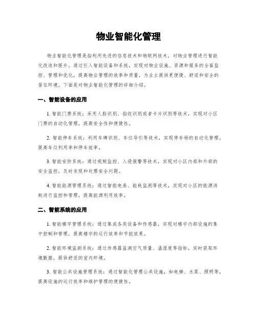 物业智能化管理