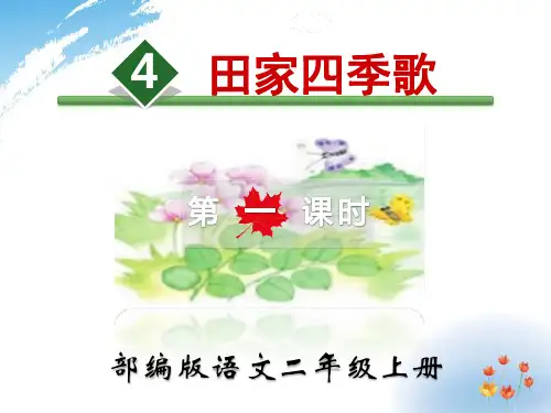 《田家四季歌》部编版二年级语文下册优秀课件