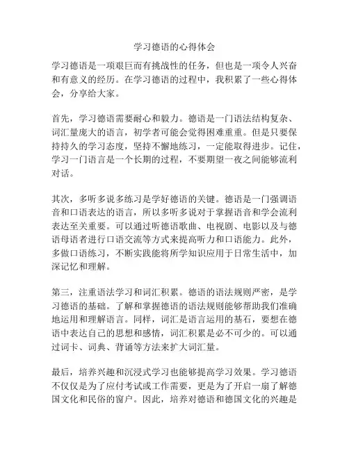 学习德语的心得体会