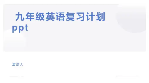 九年级英语复习计划 ppt