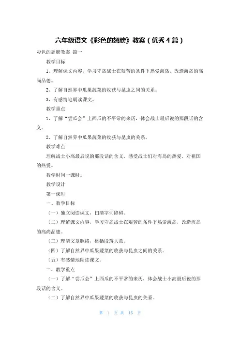 六年级语文《彩色的翅膀》教案(优秀4篇)