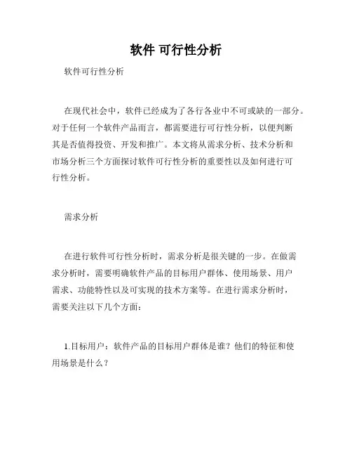 软件 可行性分析