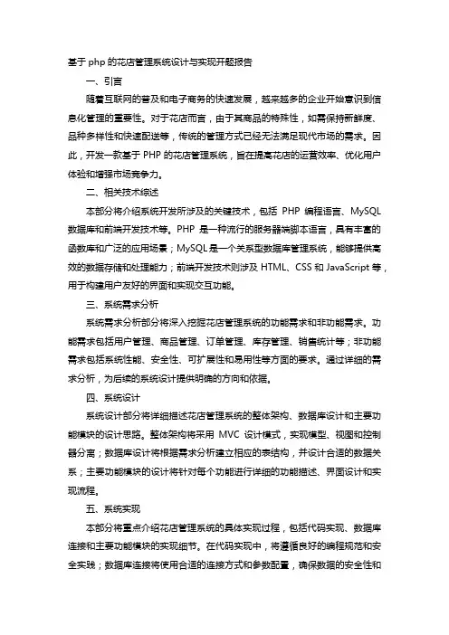 基于php的花店管理系统设计与实现开题报告