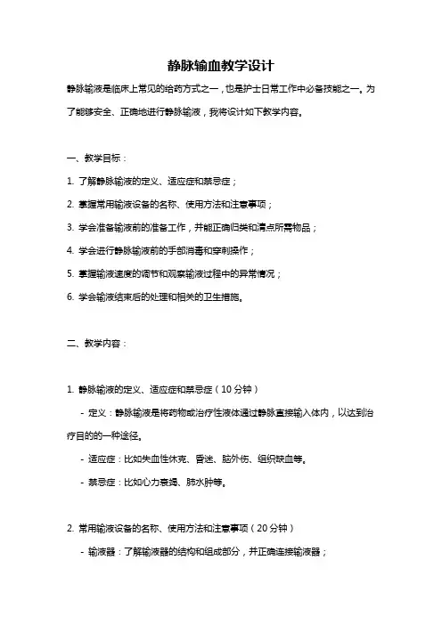 静脉输血教学设计