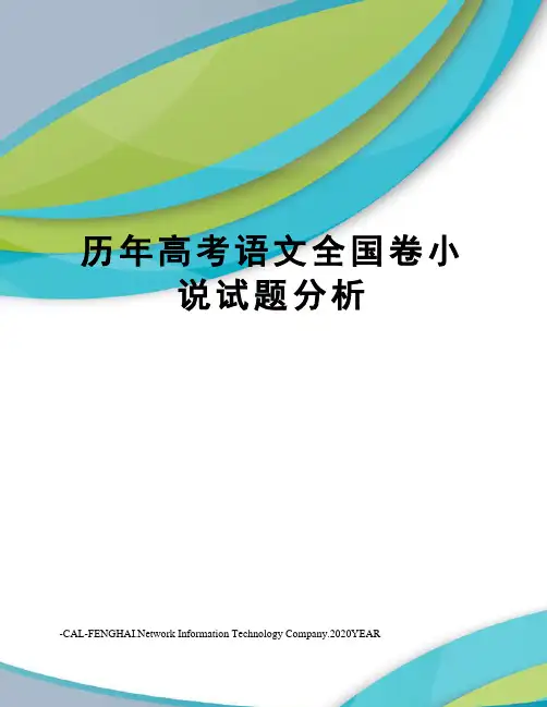 历年高考语文全国卷小说试题分析