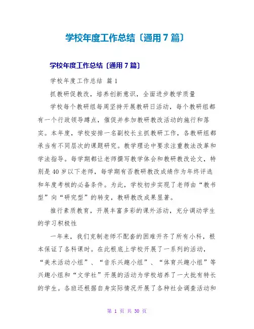 学校年度工作总结(通用7篇)