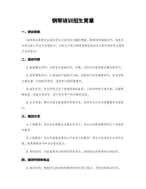 钢琴培训招生简章