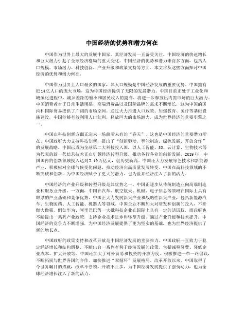中国经济的优势和潜力何在