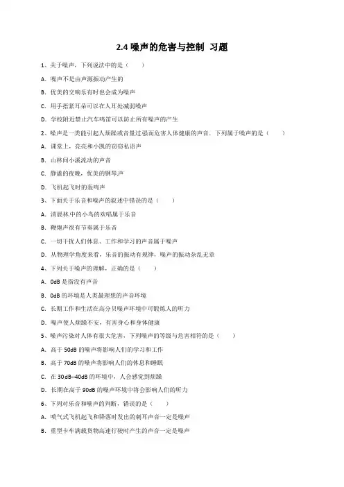 新人教版八年级物理上册第二章2.4噪声的危害与控制 习题(附答案解析)