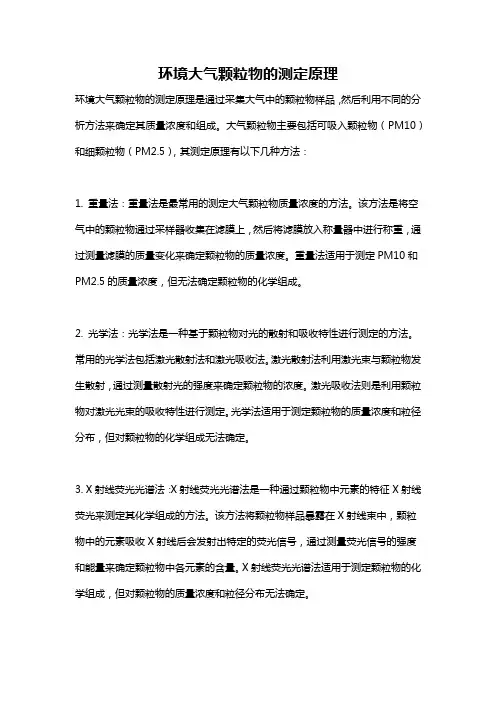 环境大气颗粒物的测定原理