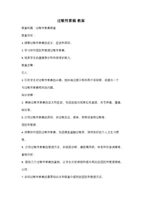 过敏性紫癜 教案