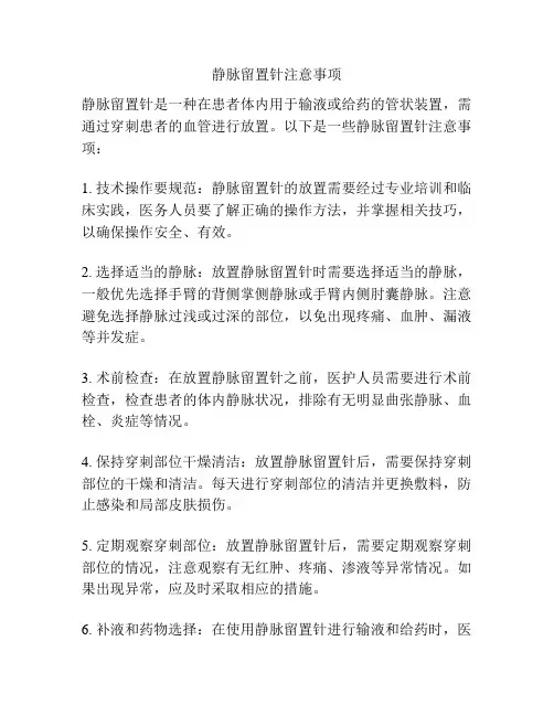 静脉留置针注意事项