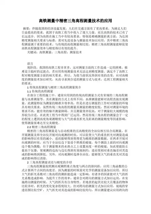 高铁测量中精密三角高程测量技术的应用