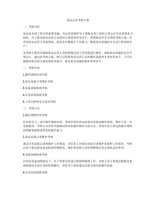 泵站运营考核方案