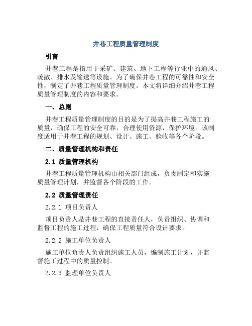 井巷工程质量管理制度