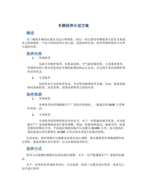 车辆保养计划方案