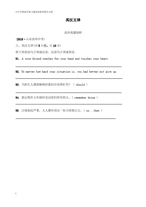 【高中教育】山东省滨州市2019年中考英语题型专项复习 题型八 英汉互译真题剖析.doc