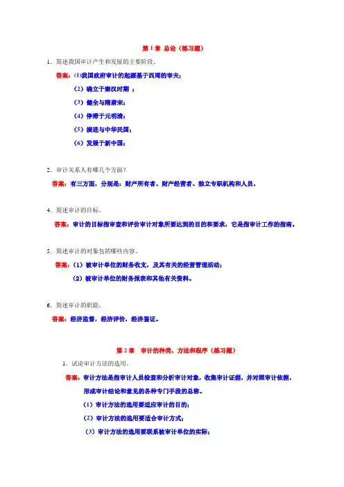 大红鹰审计简答汇总(1)2014