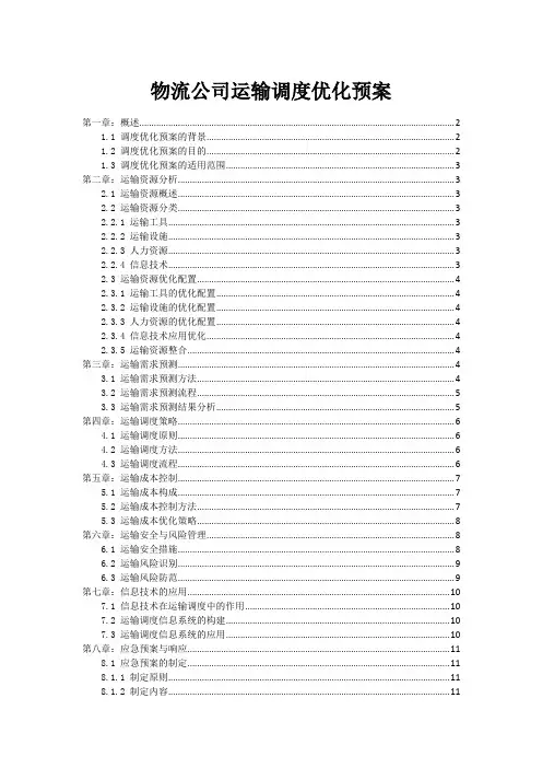 物流公司运输调度优化预案