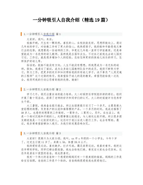 一分钟吸引人自我介绍(精选19篇)