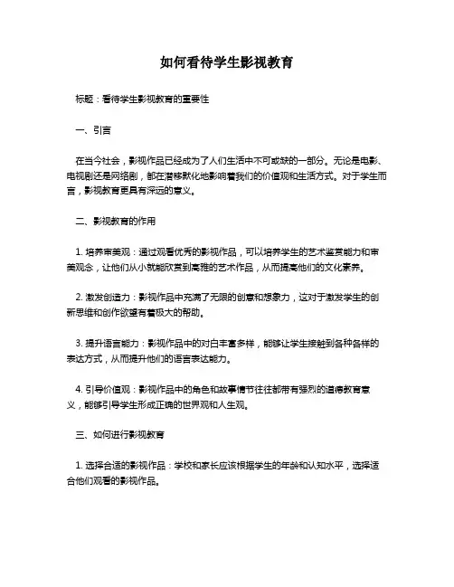如何看待学生影视教育