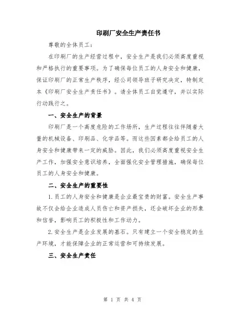 印刷厂安全生产责任书