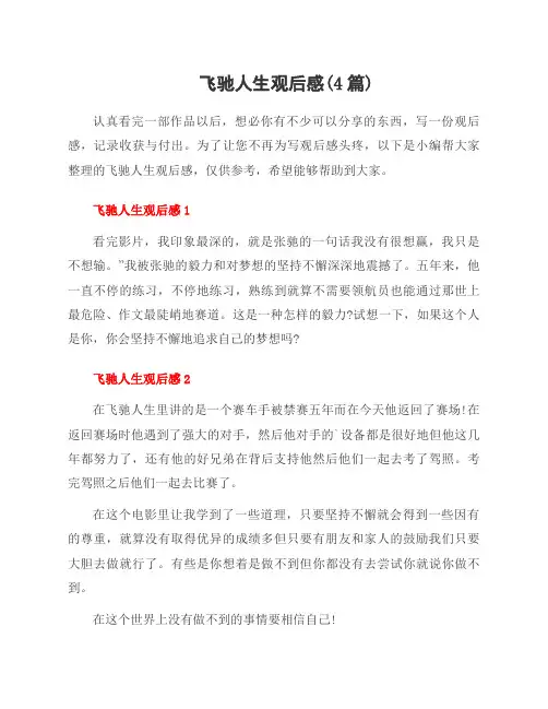 飞驰人生观后感(4篇)