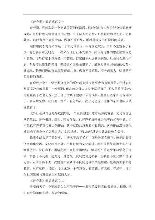 《青春期》观后感范文五篇精选