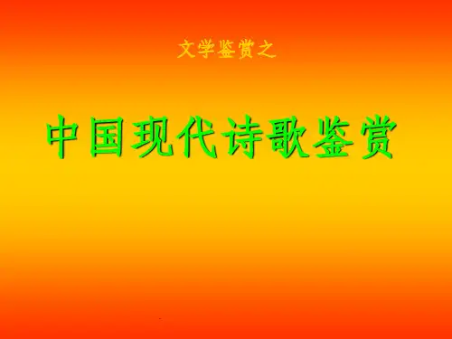 现代诗歌鉴赏ppt课件