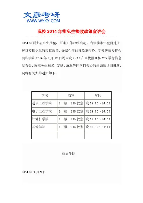 我校2014年推免生接收政策宣讲会_西安电子科技大学考研网