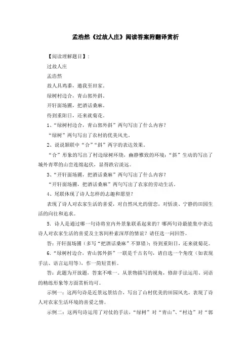 孟浩然《过故人庄》阅读答案附翻译赏析
