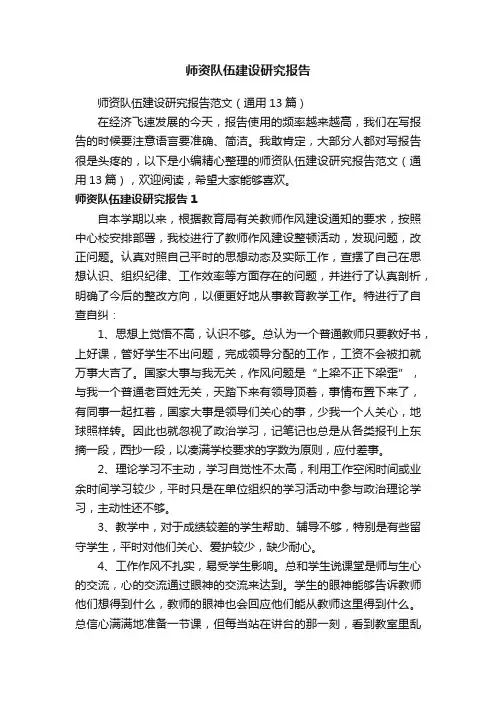 师资队伍建设研究报告范文（通用13篇）