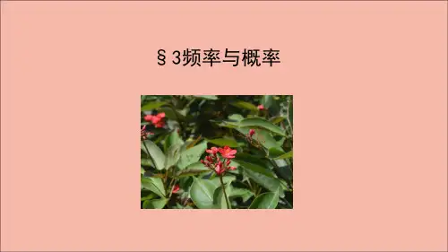 2021_2022学年新教材高中数学第7章概率3频率与概率课件北师大版必修第一册