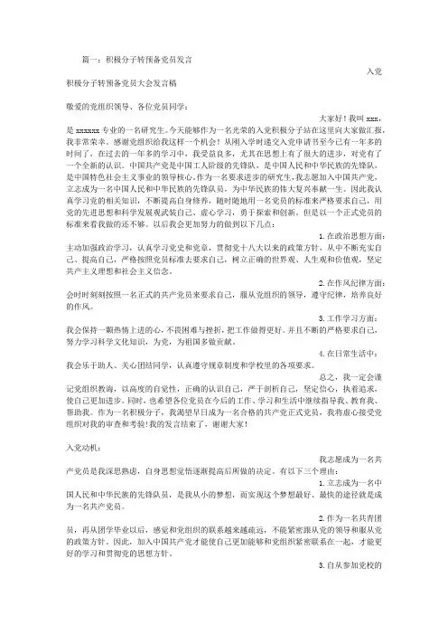成为预备党员发言稿