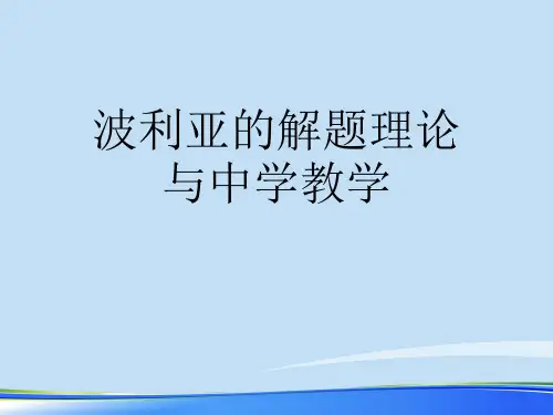 2021波利亚的解题理论与中学教学.完整资料PPT