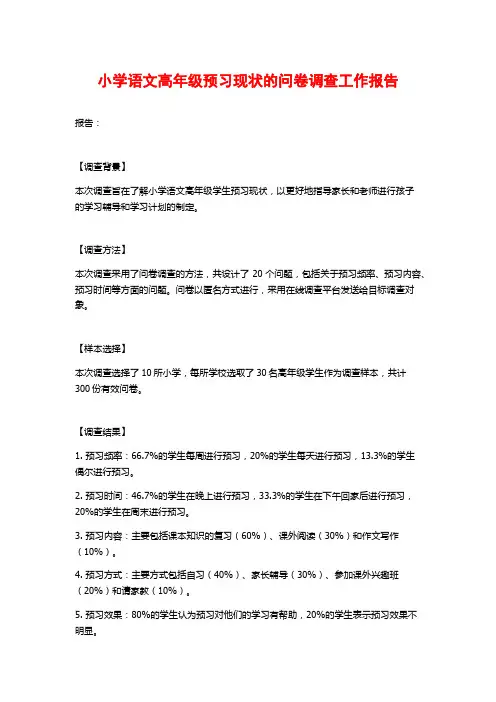 小学语文高年级预习现状的问卷调查工作报告